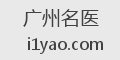 广州名医
