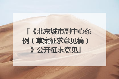 《北京城市副中心条例（草案征求意见稿）》公开征求意见