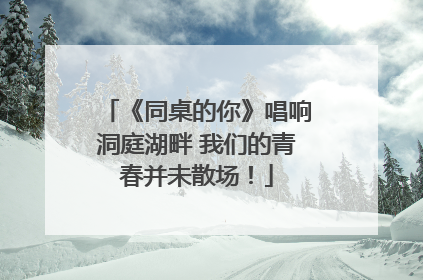 《同桌的你》唱响洞庭湖畔 我们的青春并未散场！