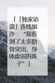 「独家访谈」连线加沙：“我看到了太多肋骨突出、身体虚弱的孩子”