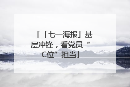 「七一海报」基层冲锋，看党员“C位”担当