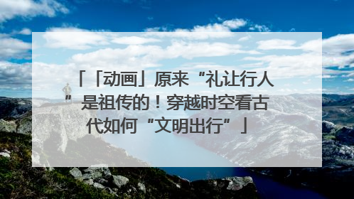 「动画」原来“礼让行人”是祖传的！穿越时空看古代如何“文明出行”