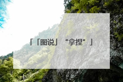 「图说」“拿捏”