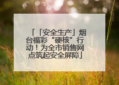 「安全生产」烟台福彩“硬核”行动！为全市销售网点筑起安全屏障