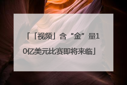 「视频」含“金”量10亿美元比赛即将来临
