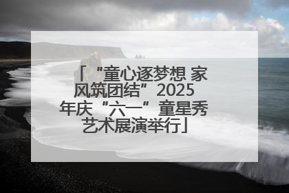 “童心逐梦想 家风筑团结”2025年庆“六一”童星秀艺术展演举行