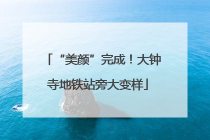 “美颜”完成！大钟寺地铁站旁大变样