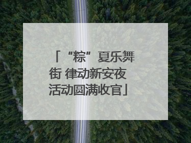 “粽”夏乐舞街 律动新安夜活动圆满收官