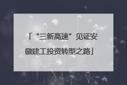 “三新高速”见证安徽建工投资转型之路