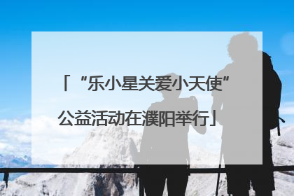 “乐小星关爱小天使”公益活动在濮阳举行