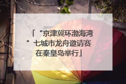 “京津冀环渤海湾”七城市龙舟邀请赛在秦皇岛举行