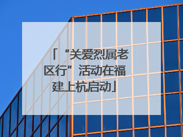 “关爱烈属老区行”活动在福建上杭启动