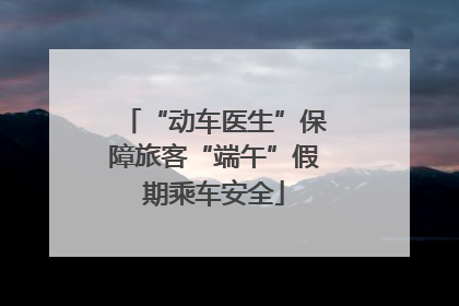 “动车医生”保障旅客“端午”假期乘车安全