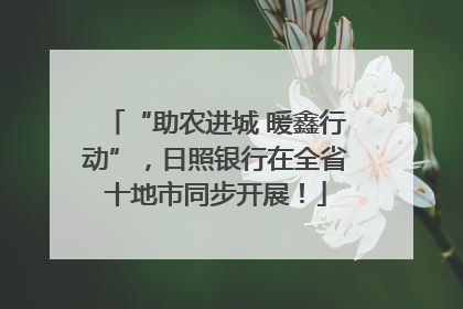 “助农进城 暖鑫行动”，日照银行在全省十地市同步开展！