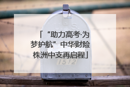 “助力高考·为梦护航”中华财险株洲中支再启程