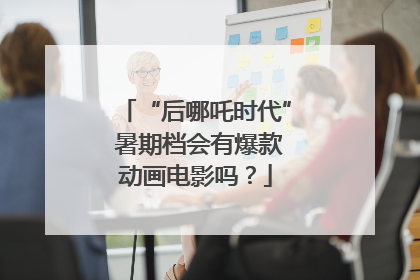 “后哪吒时代” 暑期档会有爆款动画电影吗？
