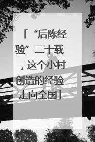 “后陈经验”二十载，这个小村创造的经验走向全国