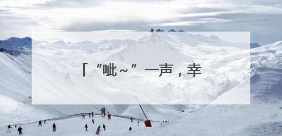 “呲～”一声，幸福保鲜舱开启！海信冰箱世杯MV引爆全球“新鲜感”共鸣