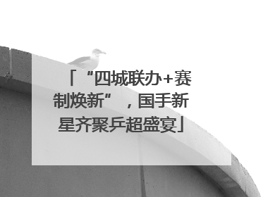 “四城联办+赛制焕新”，国手新星齐聚乒超盛宴