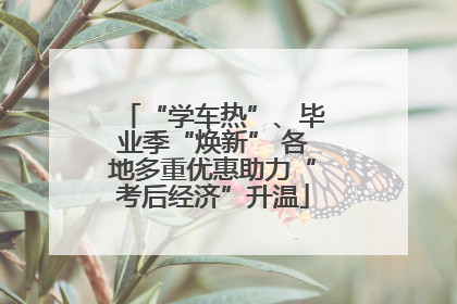 “学车热”、毕业季“焕新” 各地多重优惠助力“考后经济”升温
