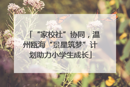 “家校社”协同，温州瓯海“景星筑梦”计划助力小学生成长