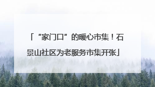 “家门口”的暖心市集！石景山社区为老服务市集开张