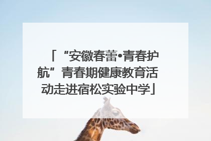 “安徽春蕾•青春护航”青春期健康教育活动走进宿松实验中学