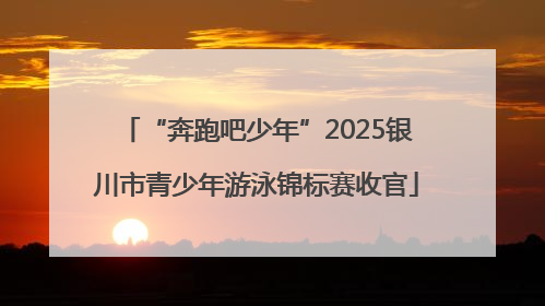 “奔跑吧少年”2025银川市青少年游泳锦标赛收官