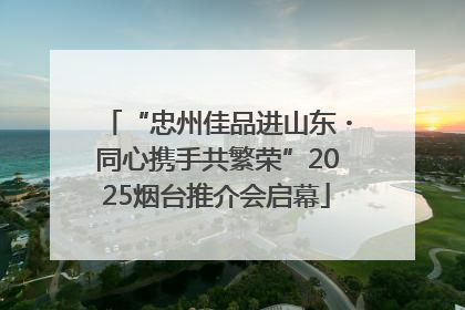 “忠州佳品进山东・同心携手共繁荣”2025烟台推介会启幕