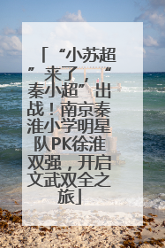 “小苏超”来了，“秦小超”出战！南京秦淮小学明星队PK徐淮双强，开启文武双全之旅