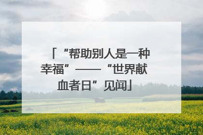 “帮助别人是一种幸福”——“世界献血者日”见闻