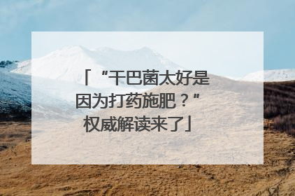 “干巴菌太好是因为打药施肥？”权威解读来了