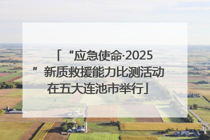 “应急使命·2025”新质救援能力比测活动在五大连池市举行