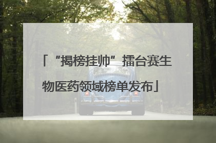“揭榜挂帅”擂台赛生物医药领域榜单发布