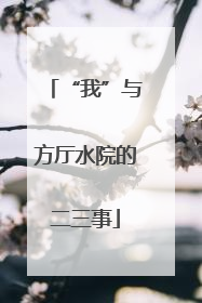 “我”与方厅水院的二三事