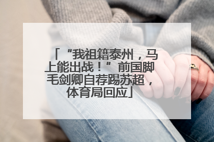 “我祖籍泰州，马上能出战！”前国脚毛剑卿自荐踢苏超，体育局回应