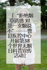 “拒绝烟草诱惑 对第一支烟说不”——曹县疾控中心开展第38个世界无烟日科普宣传活动