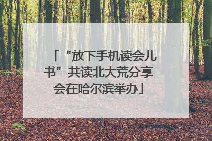 “放下手机读会儿书”共读北大荒分享会在哈尔滨举办