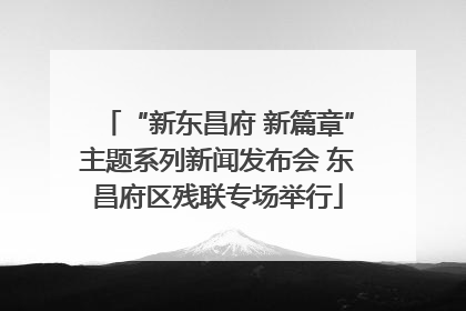 “新东昌府 新篇章”主题系列新闻发布会 东昌府区残联专场举行