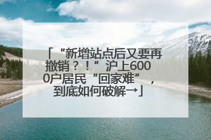 “新增站点后又要再撤销？！”沪上6000户居民“回家难”，到底如何破解→