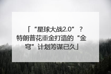 “星球大战2.0”？特朗普花重金打造的“金穹”计划筹谋已久
