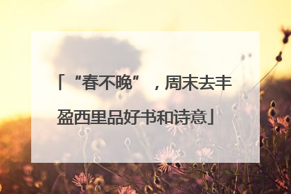 “春不晚”，周末去丰盈西里品好书和诗意