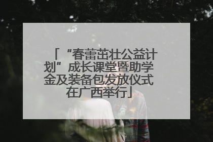 “春蕾茁壮公益计划”成长课堂暨助学金及装备包发放仪式在广西举行