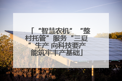 “智慧农机”“整村托管”服务“三夏”生产 向科技要产能筑牢丰产基础