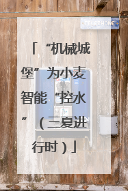 “机械城堡”为小麦智能“控水”（三夏进行时）