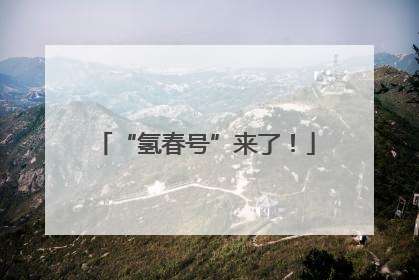 “氢春号”来了！