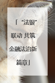 “法银”联动 共筑金融法治新篇章