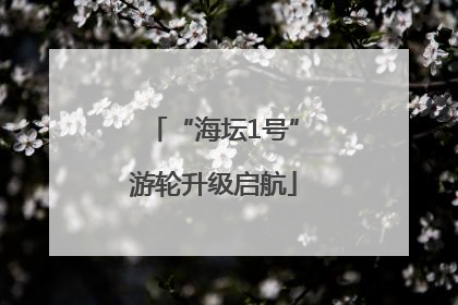 “海坛1号”游轮升级启航