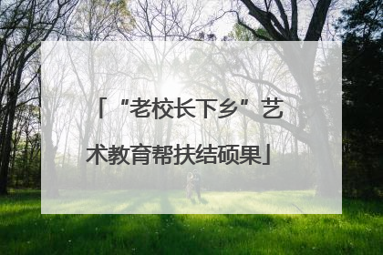 “老校长下乡”艺术教育帮扶结硕果