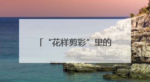 “花样剪彩”里的父与子：他裁岁月纹样，他接时代新章